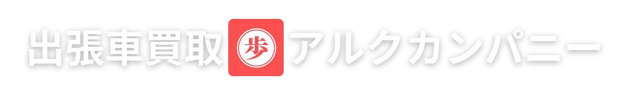 出張車買取アルクカンパニー御宿店