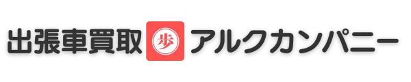 出張車買取アルクカンパニー御宿店